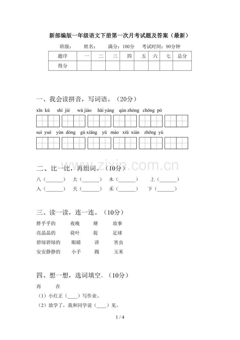 新部编版一年级语文下册第一次月考试题及答案.doc_第1页