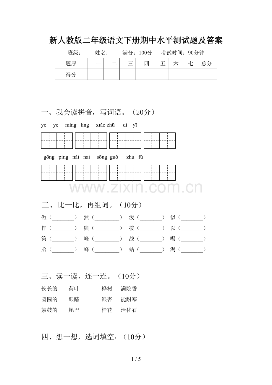 新人教版二年级语文下册期中水平测试题及答案.doc_第1页