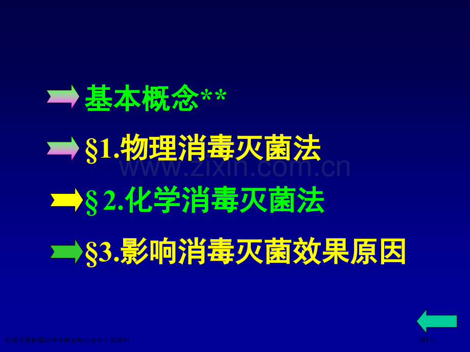 消毒灭菌和病原微生物实验室安全专家讲座.pptx_第1页