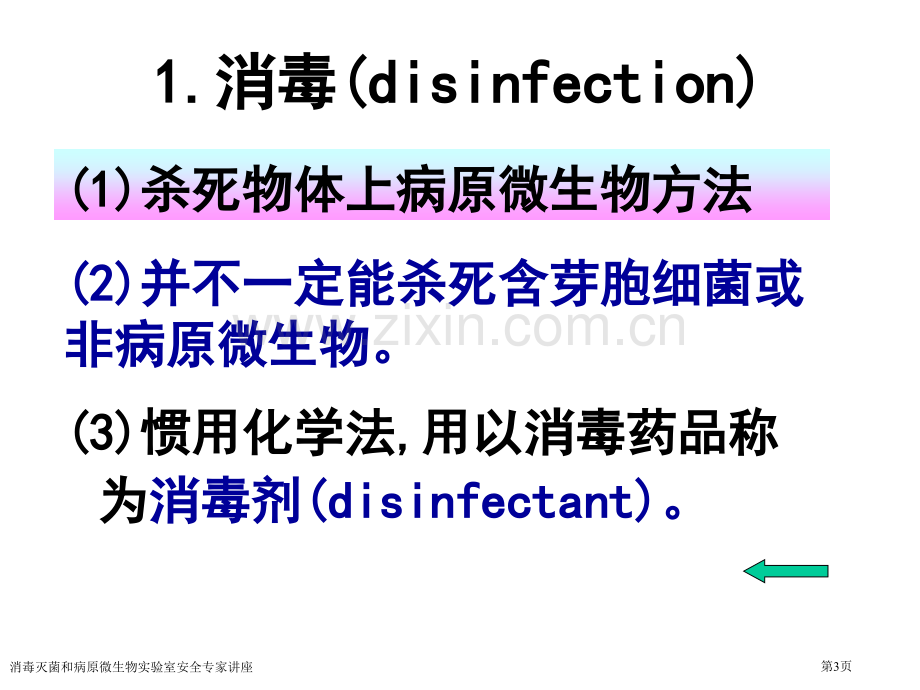 消毒灭菌和病原微生物实验室安全专家讲座.pptx_第3页