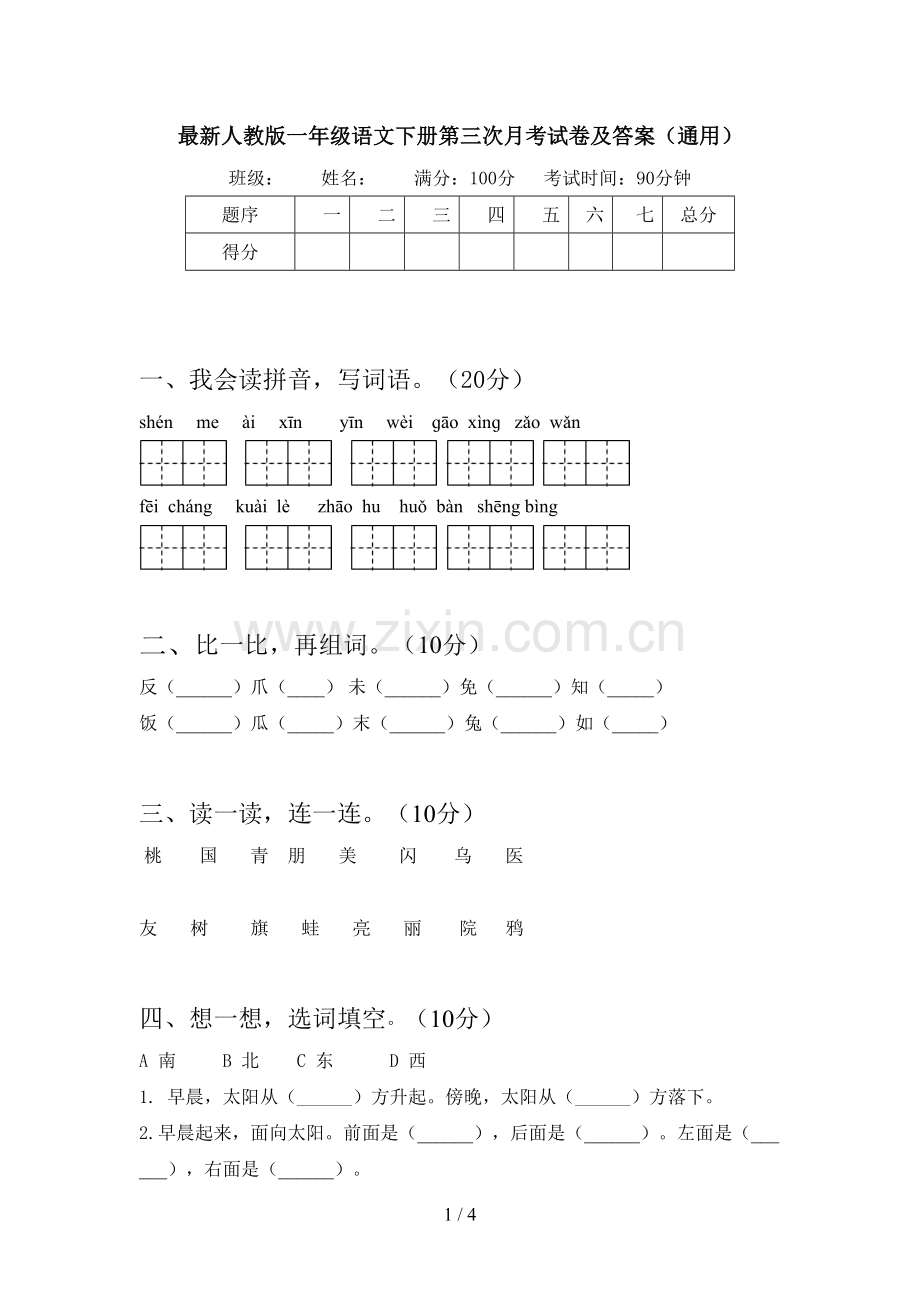 人教版一年级语文下册第三次月考试卷及答案(通用).doc_第1页