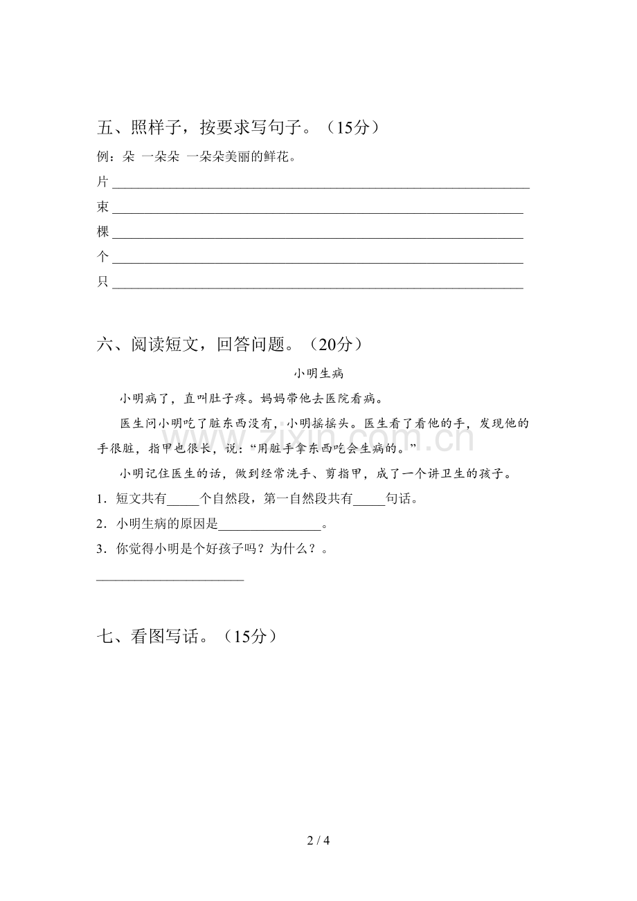 人教版一年级语文下册第三次月考试卷及答案(通用).doc_第2页