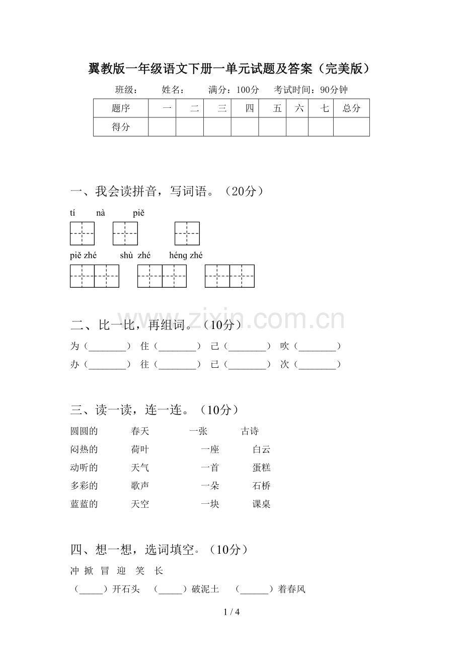 翼教版一年级语文下册一单元试题及答案.doc_第1页