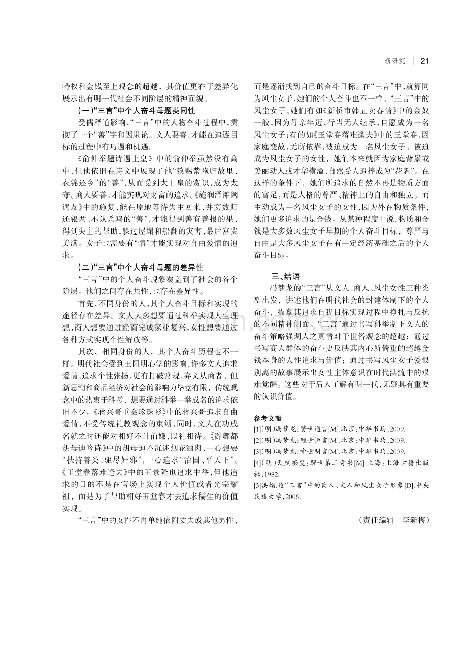 冯梦龙“三言”中个人奋斗母题的比较研究.pdf_第3页