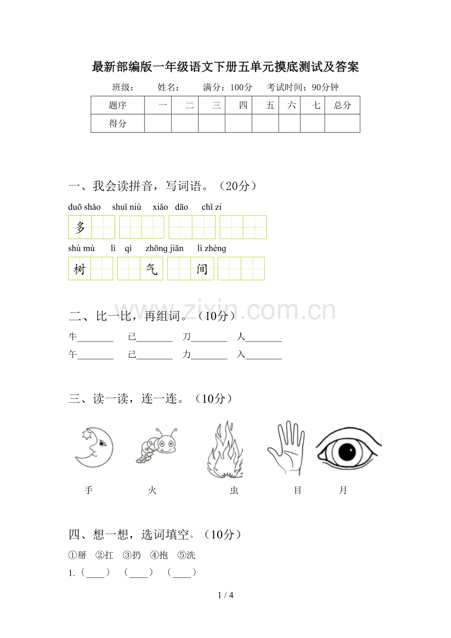 部编版一年级语文下册五单元摸底测试及答案.doc_第1页