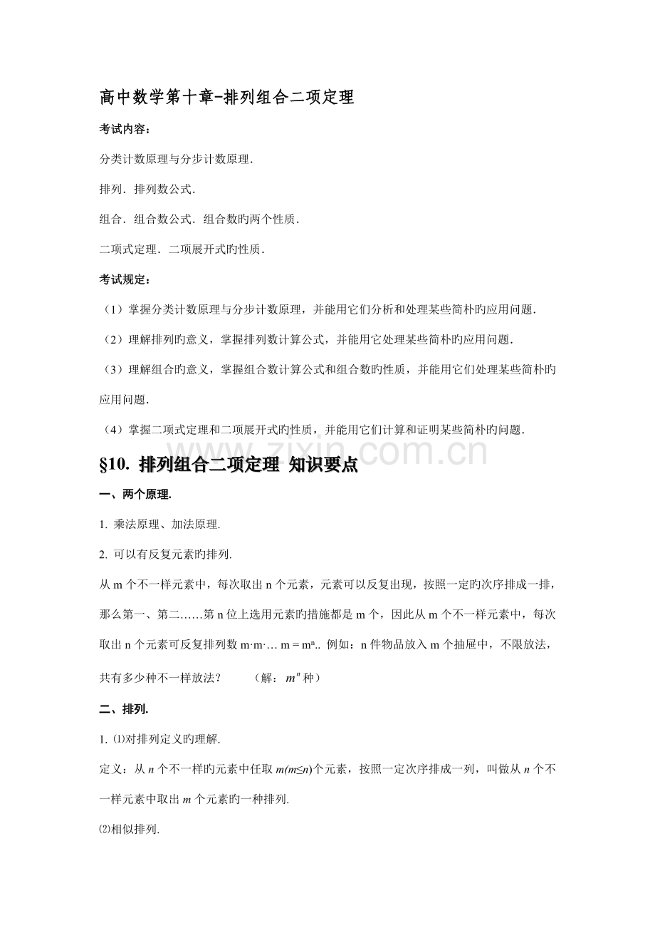 2023年高中数学知识点总结排列组合和二项式定理.doc_第1页