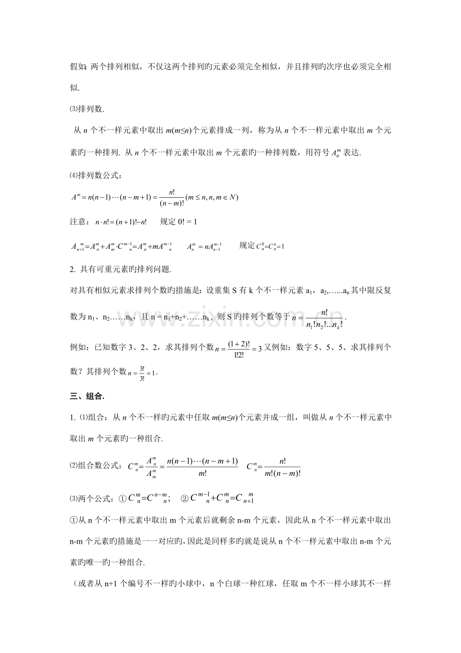 2023年高中数学知识点总结排列组合和二项式定理.doc_第2页