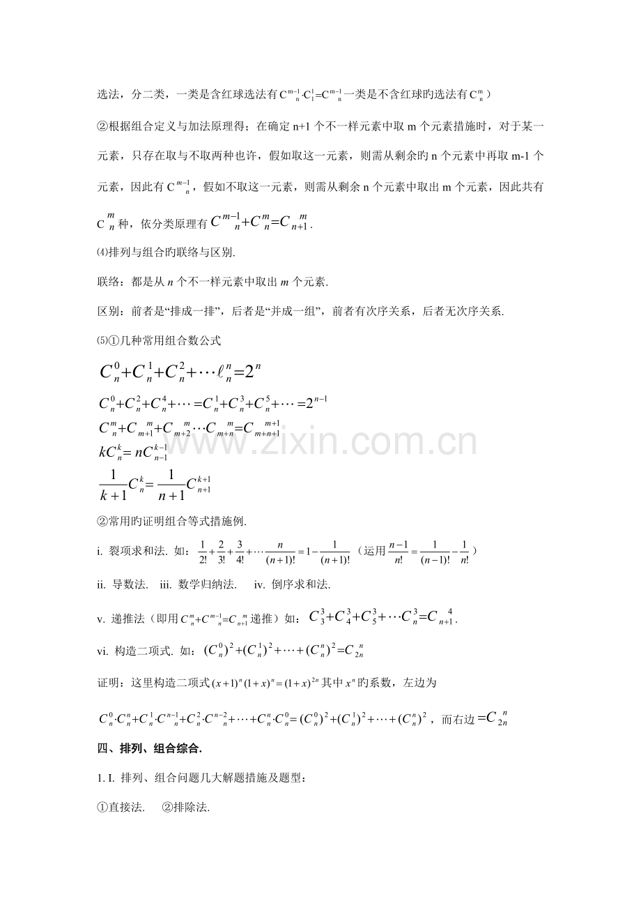 2023年高中数学知识点总结排列组合和二项式定理.doc_第3页