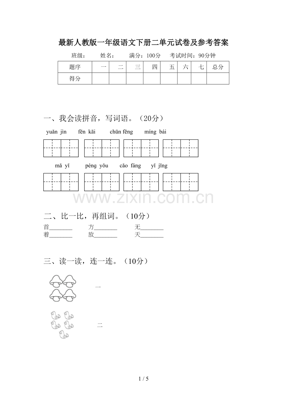 人教版一年级语文下册二单元试卷及参考答案.doc_第1页