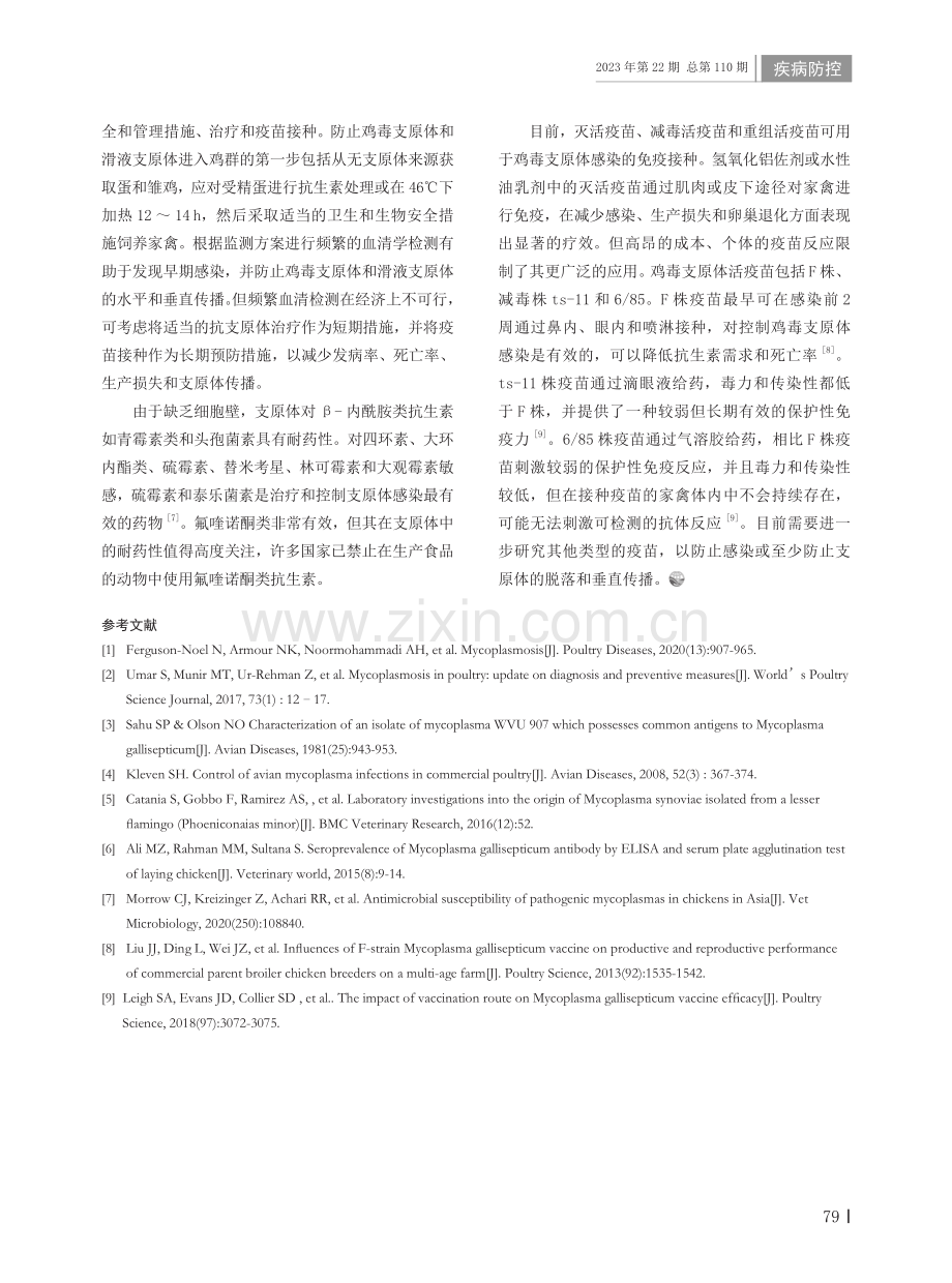 鸡毒支原体和滑液支原体病的临床症状、诊断和防控研究进展.pdf_第3页