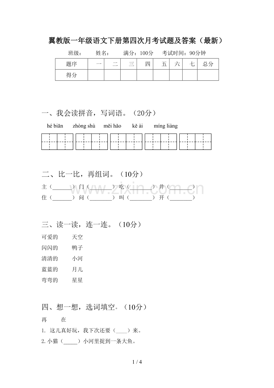 翼教版一年级语文下册第四次月考试题及答案().doc_第1页