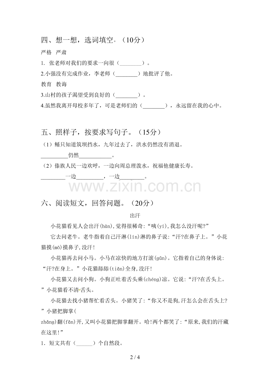 人教版二年级语文下册第一次月考提升练习题及答案.doc_第2页