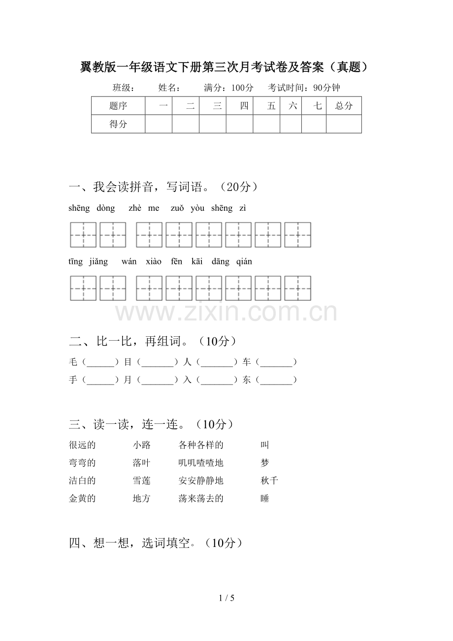 翼教版一年级语文下册第三次月考试卷及答案(真题).doc_第1页