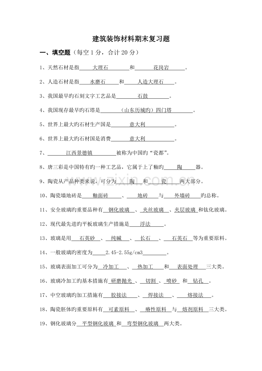 建筑装饰材料期末复习题.doc_第1页