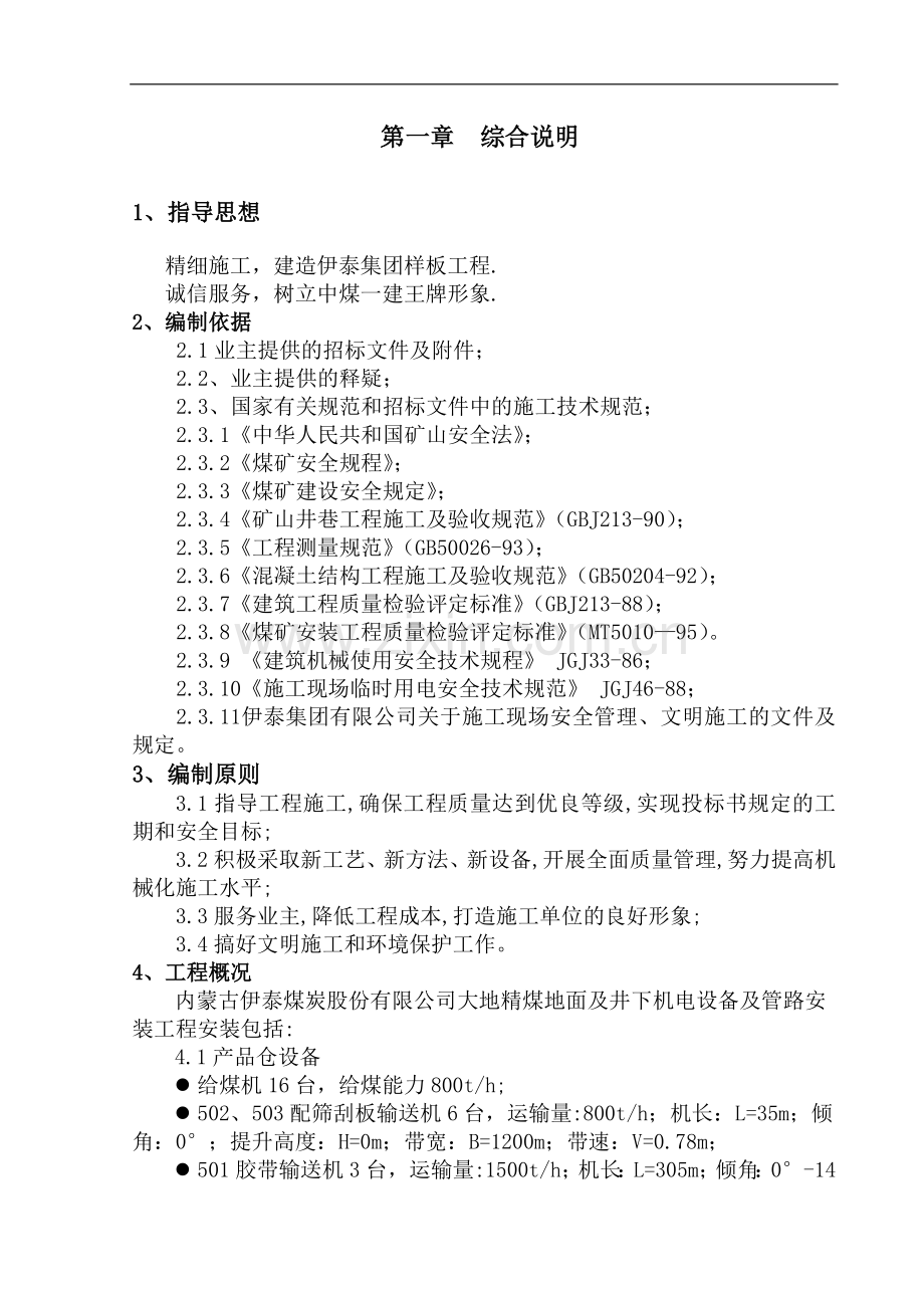 大地精煤矿地面及井下安装工程施工组织设计.doc_第2页