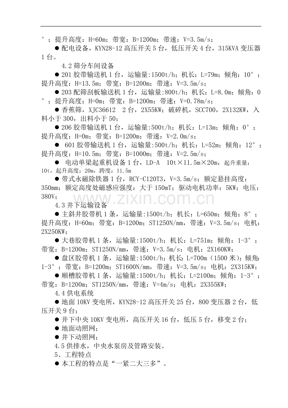 大地精煤矿地面及井下安装工程施工组织设计.doc_第3页