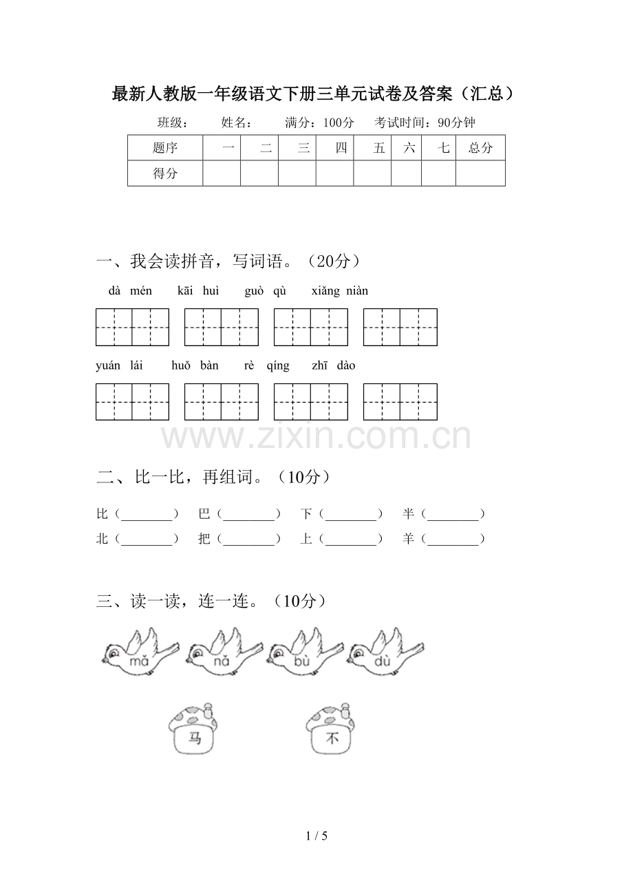 人教版一年级语文下册三单元试卷及答案(汇总).doc_第1页