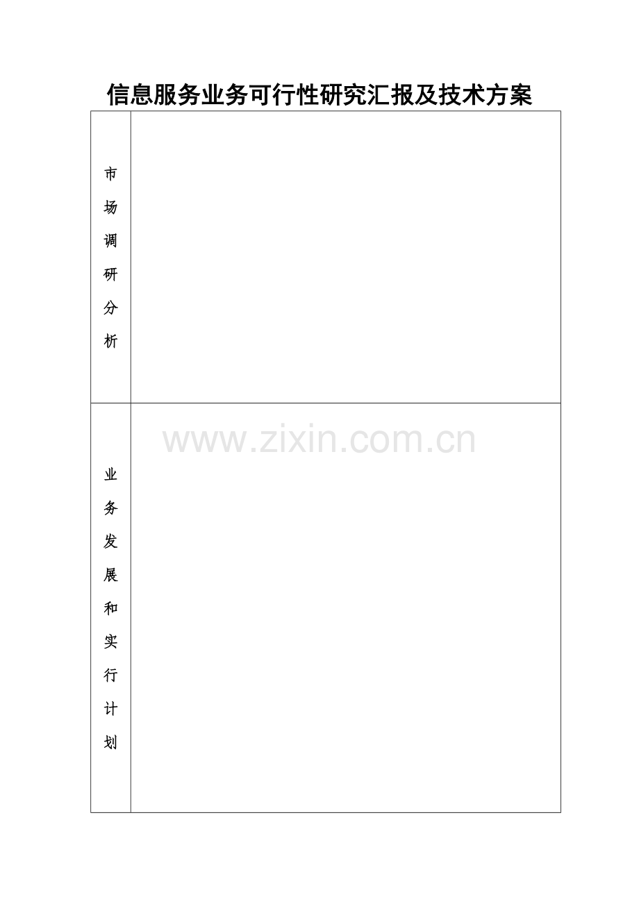 信息服务业务可行性研究报告及技术方案.doc_第1页