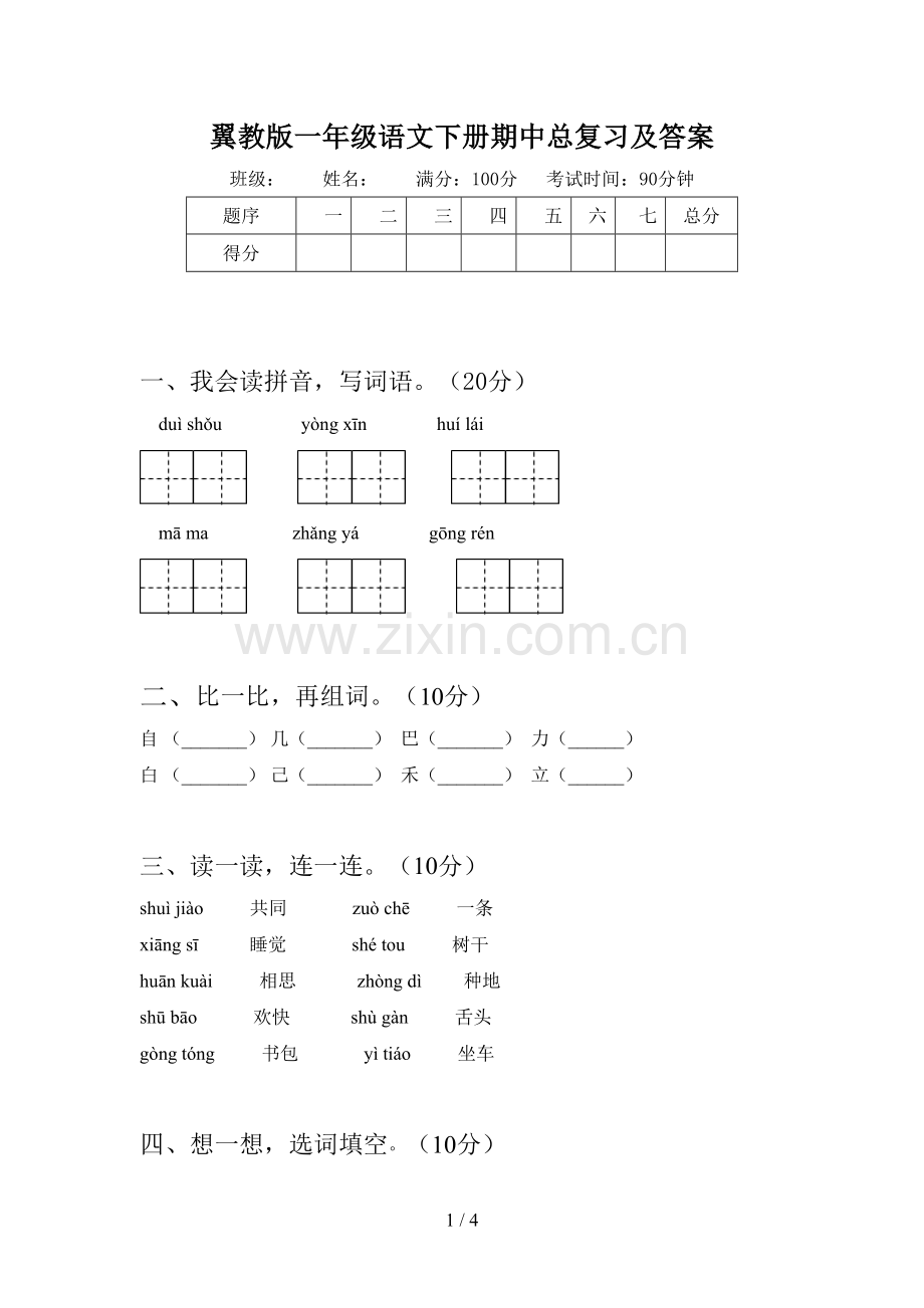 翼教版一年级语文下册期中总复习及答案.doc_第1页