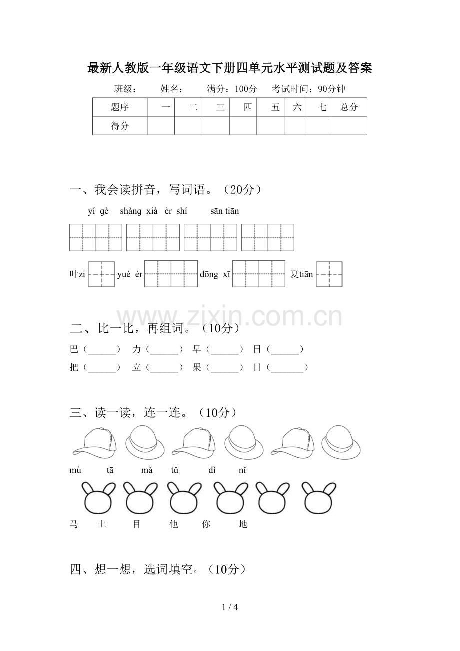 人教版一年级语文下册四单元水平测试题及答案.doc_第1页