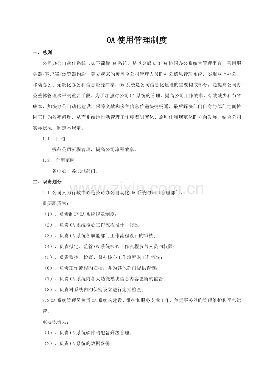 OA系统使用管理规定.docx_第1页