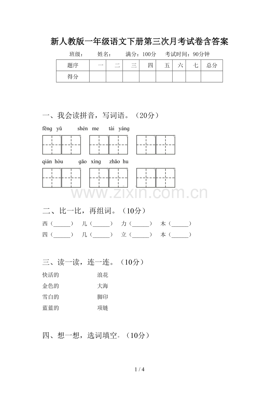 新人教版一年级语文下册第三次月考试卷含答案.doc_第1页