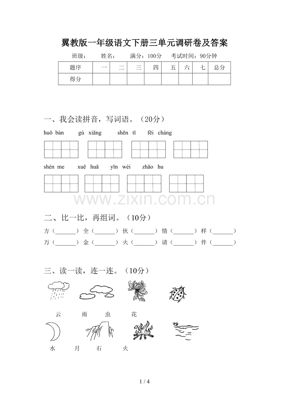 翼教版一年级语文下册三单元调研卷及答案.doc_第1页