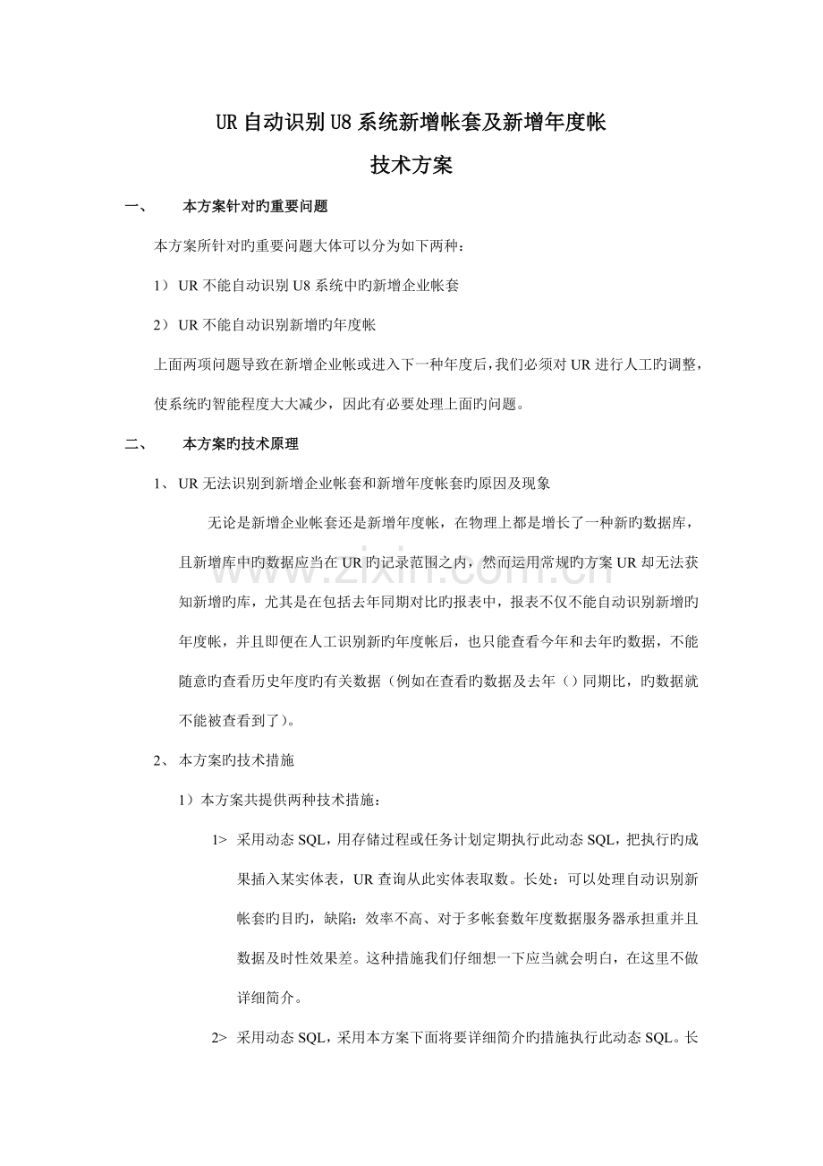 自动识别系统新增帐套及新增年度帐技术方案.doc_第1页