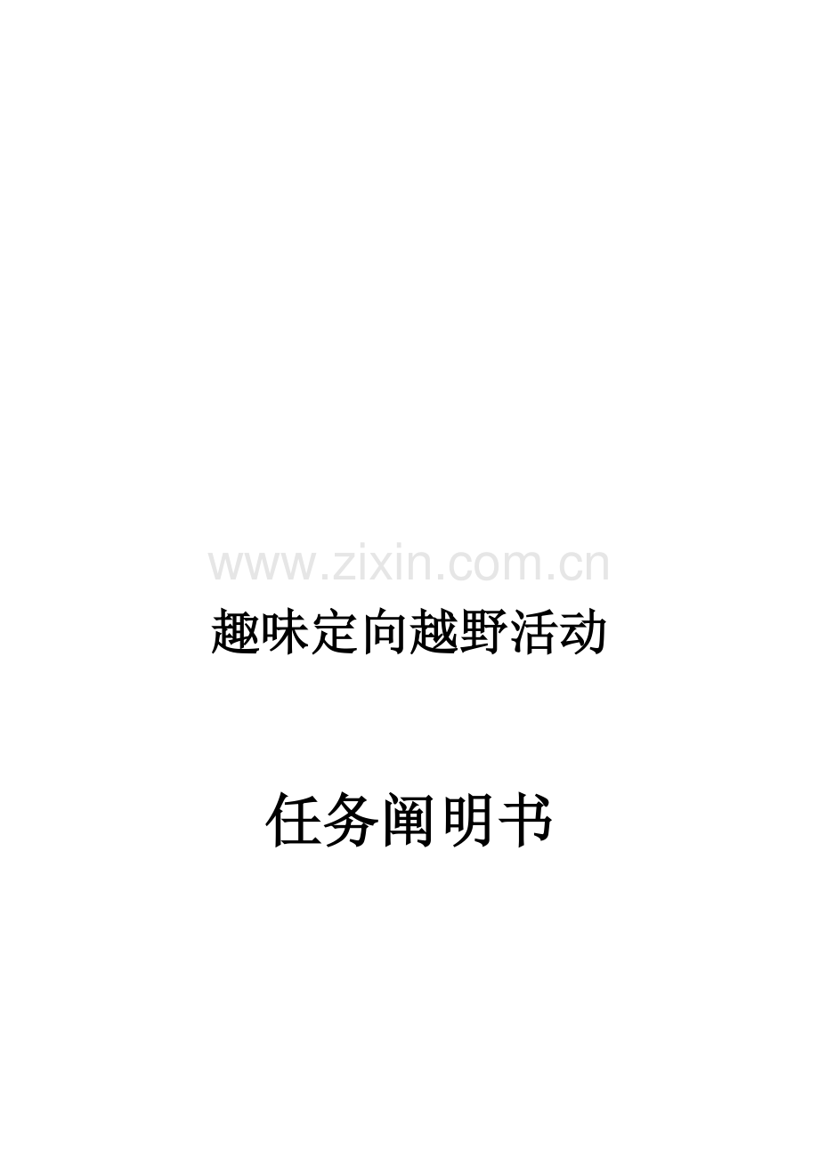 趣味定向活动策划书.doc_第1页