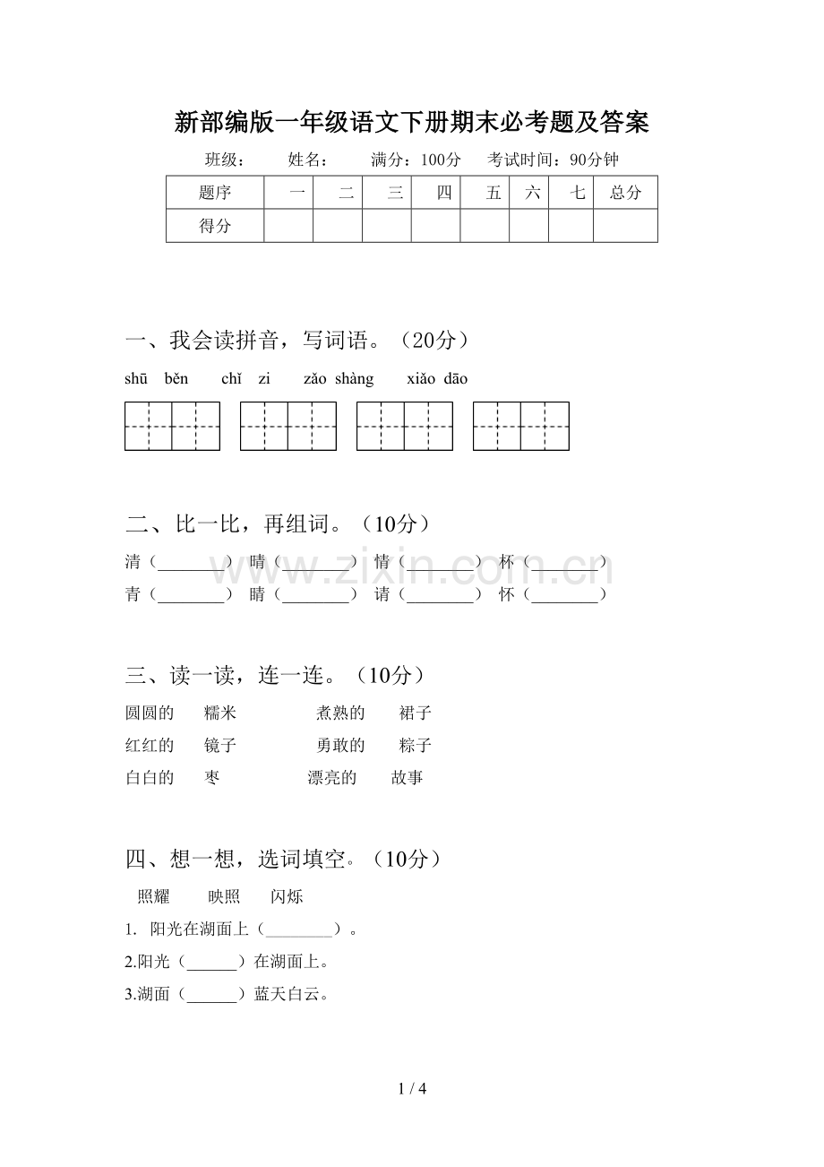 新部编版一年级语文下册期末必考题及答案.doc_第1页