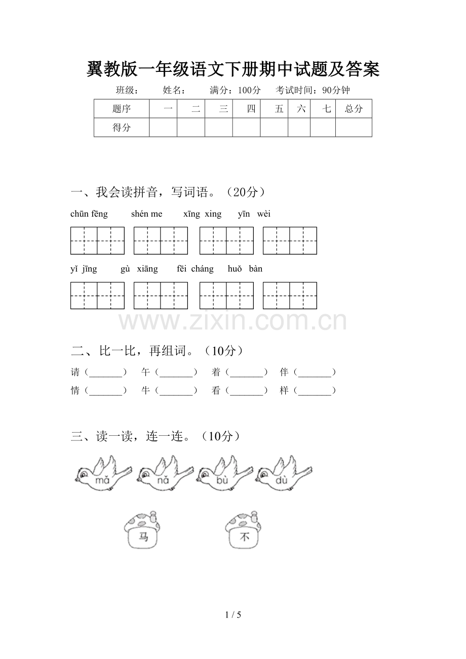 翼教版一年级语文下册期中试题及答案.doc_第1页