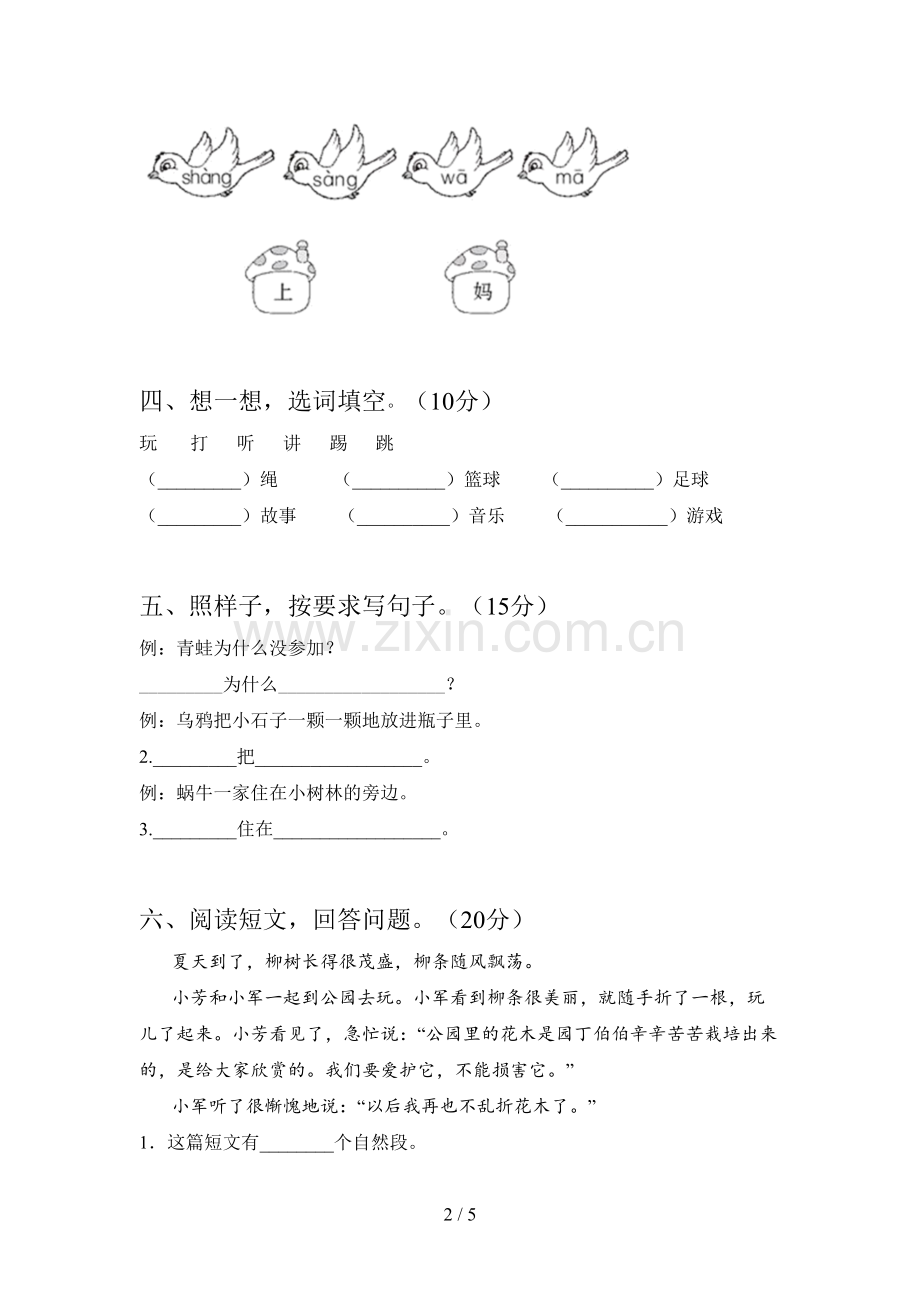 翼教版一年级语文下册期中试题及答案.doc_第2页