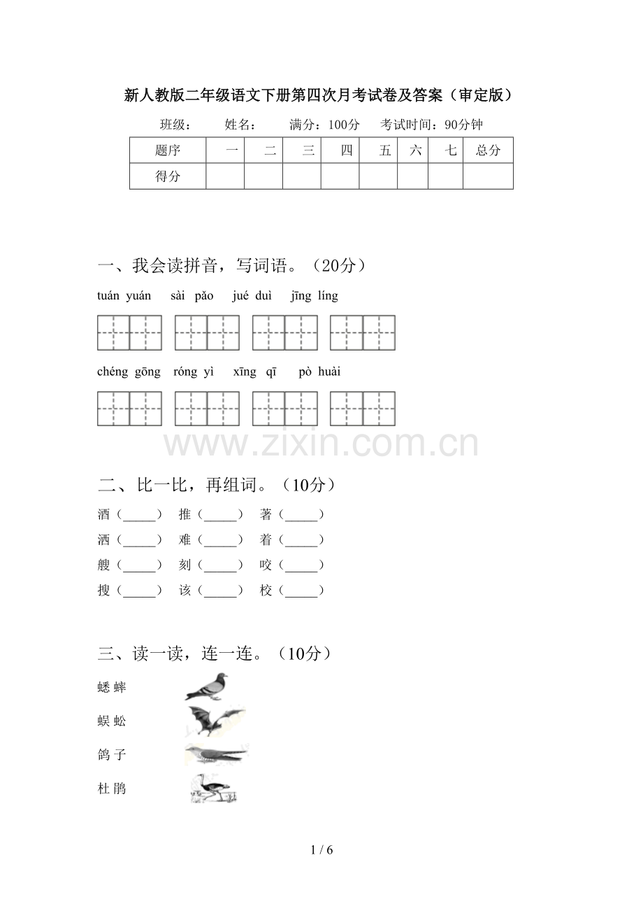 新人教版二年级语文下册第四次月考试卷及答案(审定版).doc_第1页