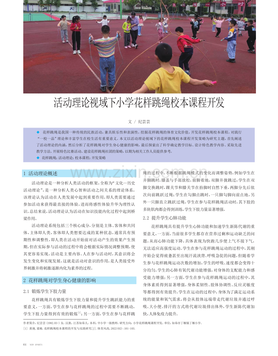 活动理论视域下小学花样跳绳校本课程开发.pdf_第1页