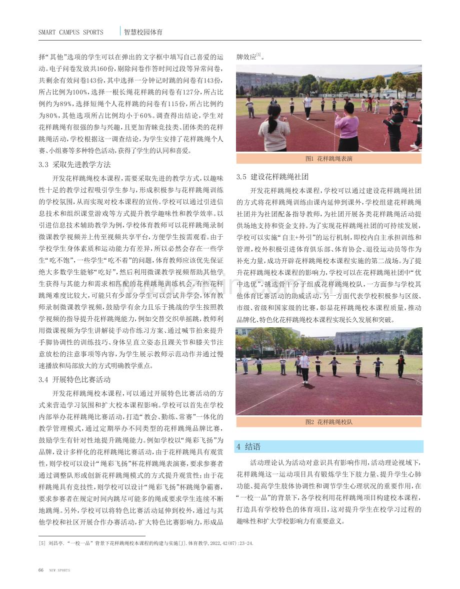 活动理论视域下小学花样跳绳校本课程开发.pdf_第3页