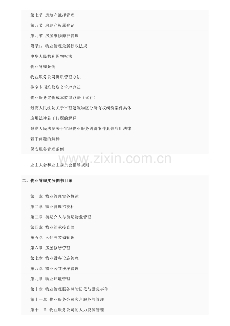 2023年物业管理师考试复习资料.doc_第2页