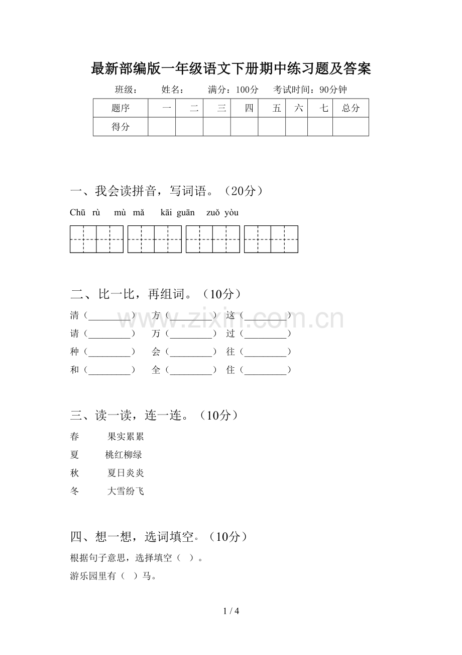 部编版一年级语文下册期中练习题及答案.doc_第1页