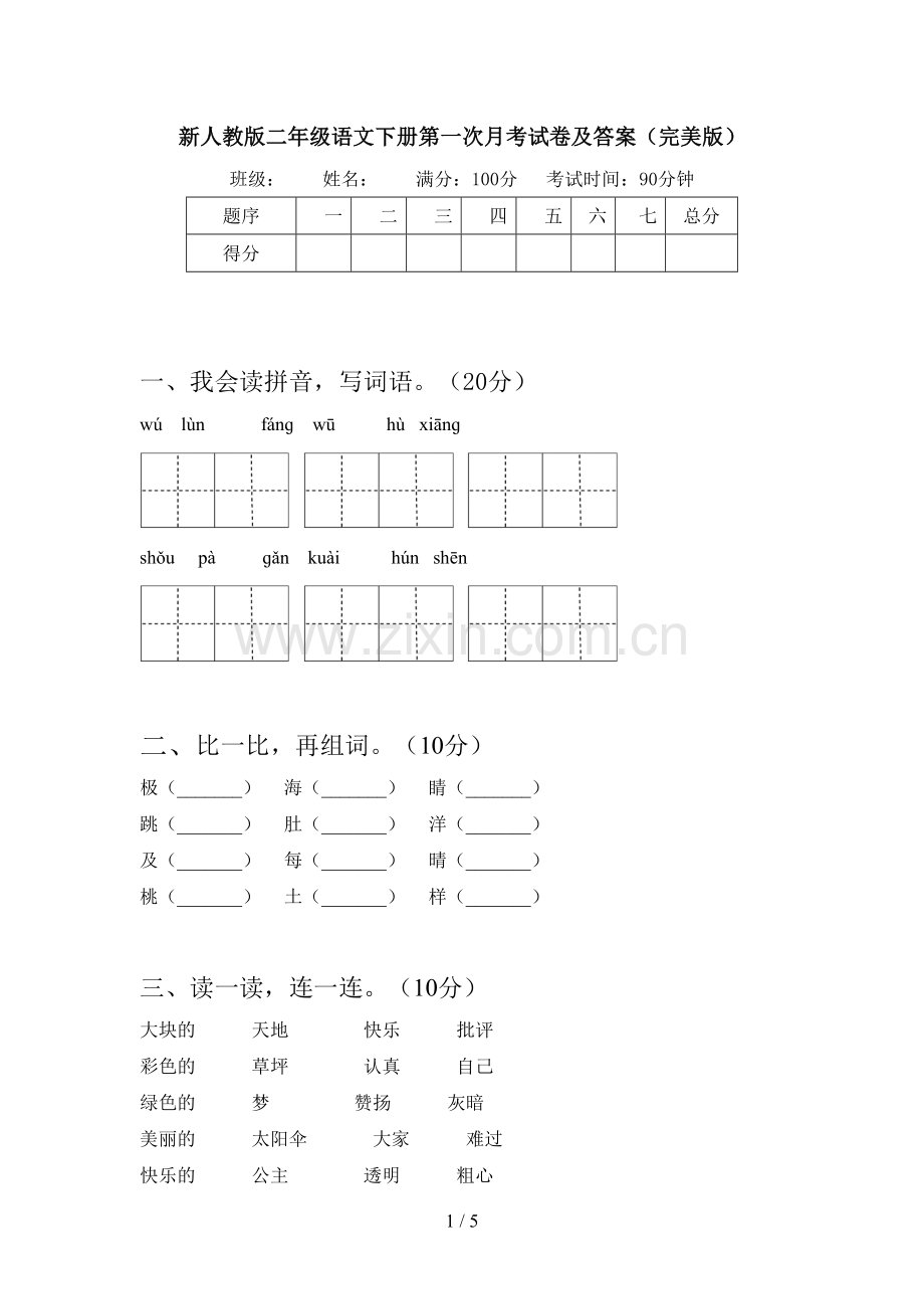 新人教版二年级语文下册第一次月考试卷及答案.doc_第1页