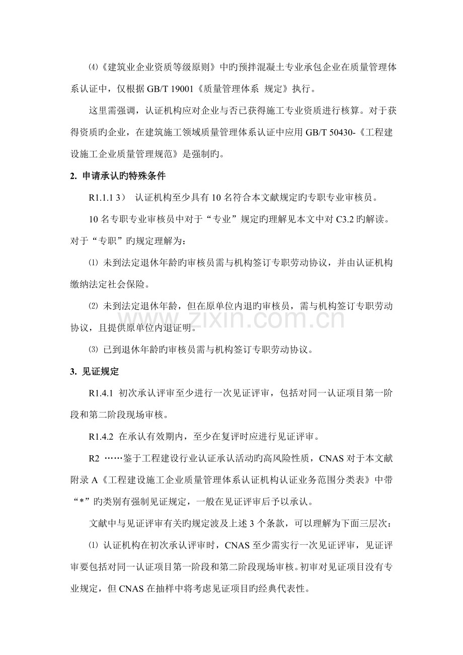 工程建设施工企业质量管理体系认证机构认可方案.doc_第2页