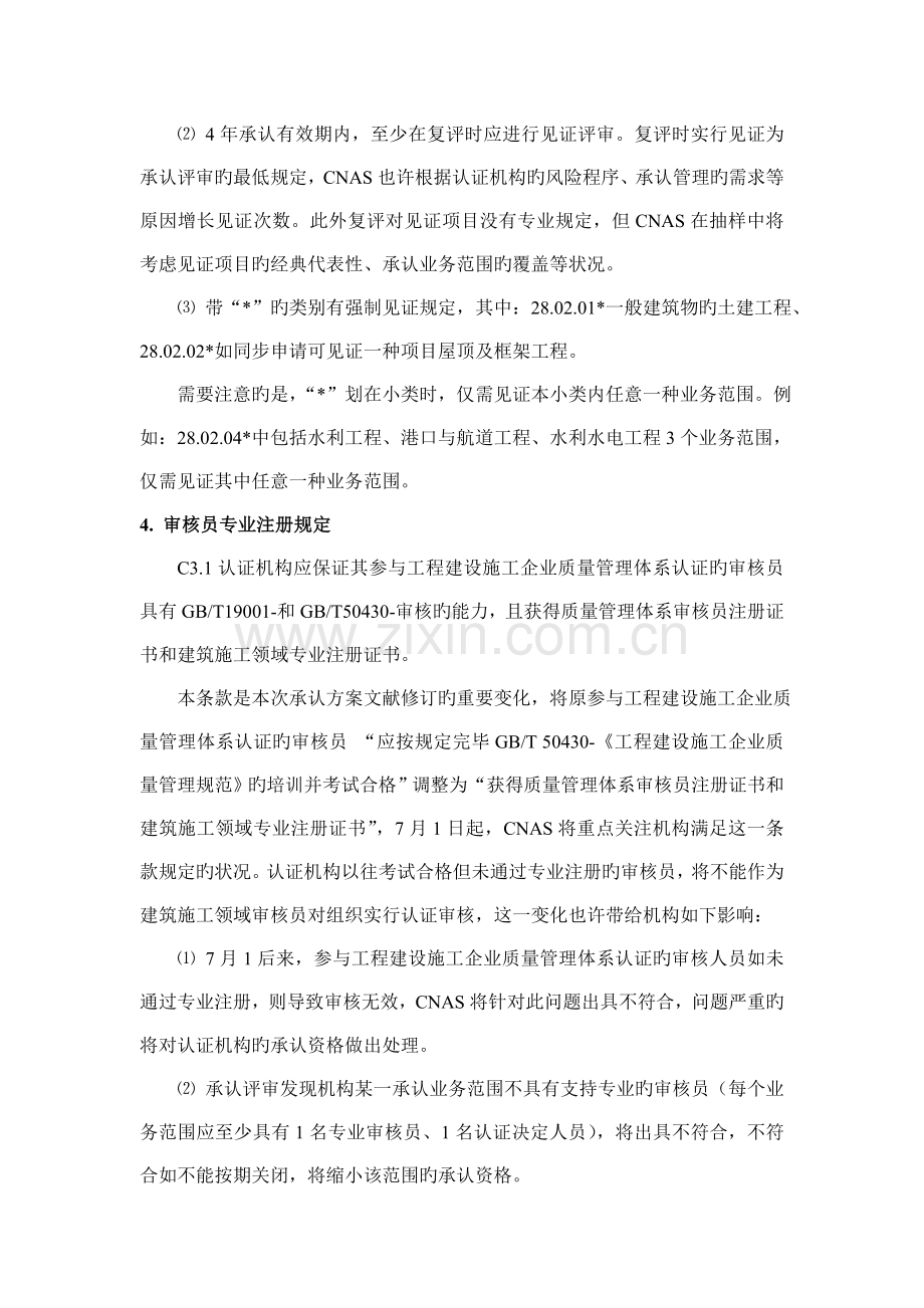 工程建设施工企业质量管理体系认证机构认可方案.doc_第3页