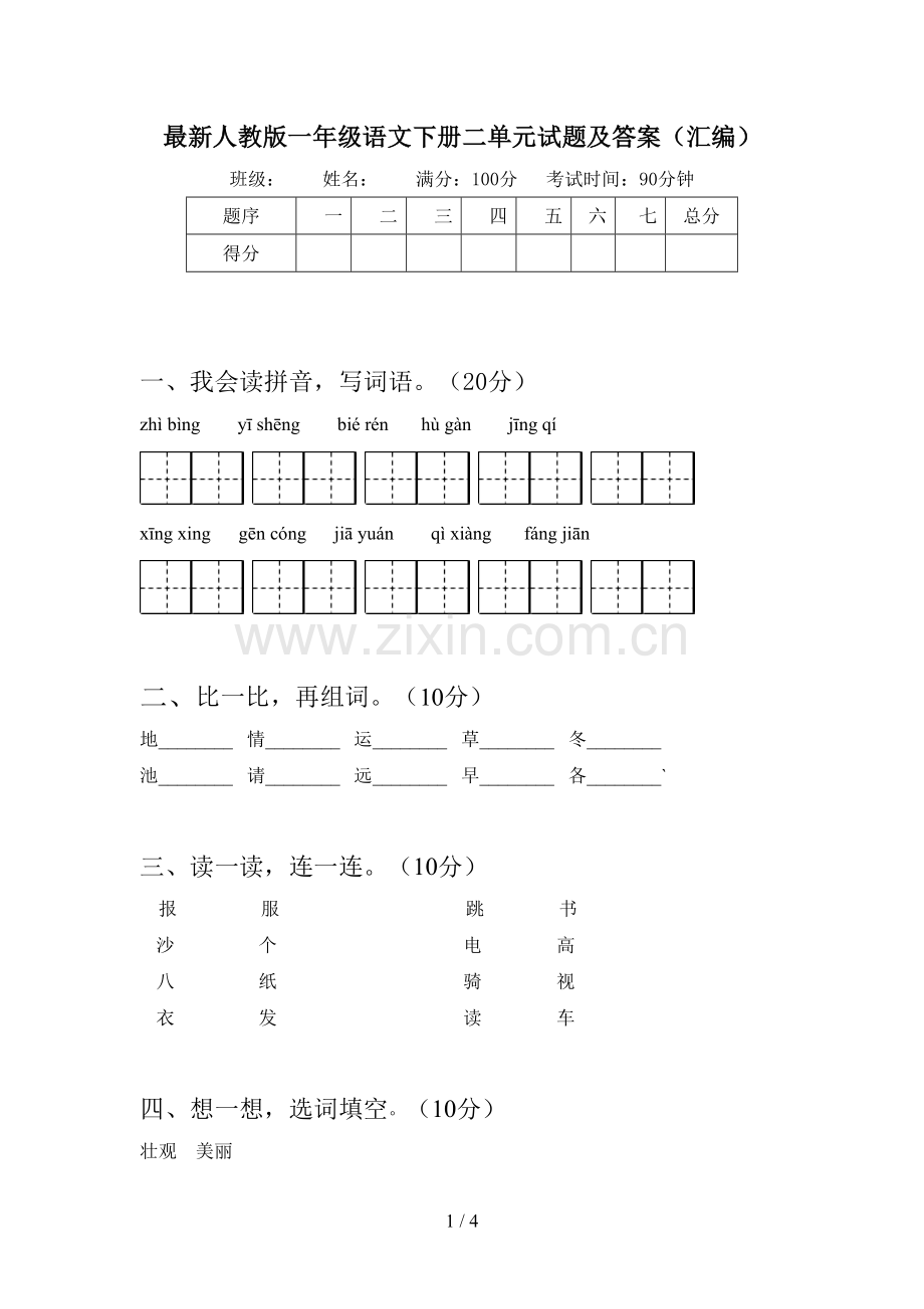 人教版一年级语文下册二单元试题及答案(汇编).doc_第1页