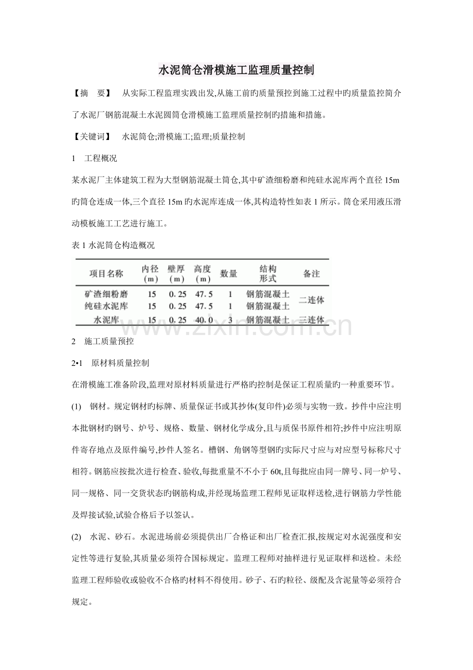 水泥筒仓滑模施工监理质量控制.doc_第1页