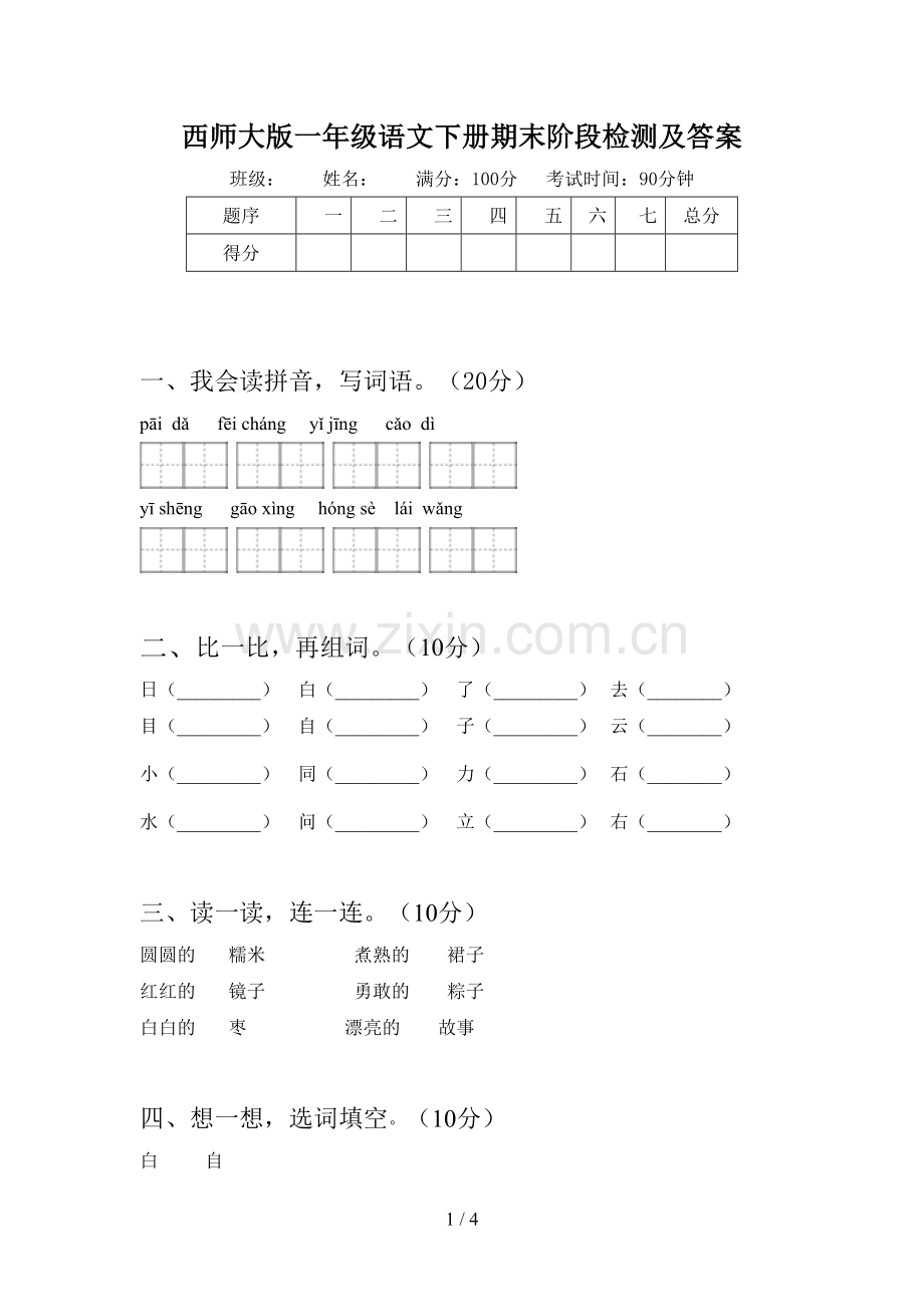 西师大版一年级语文下册期末阶段检测及答案.doc_第1页