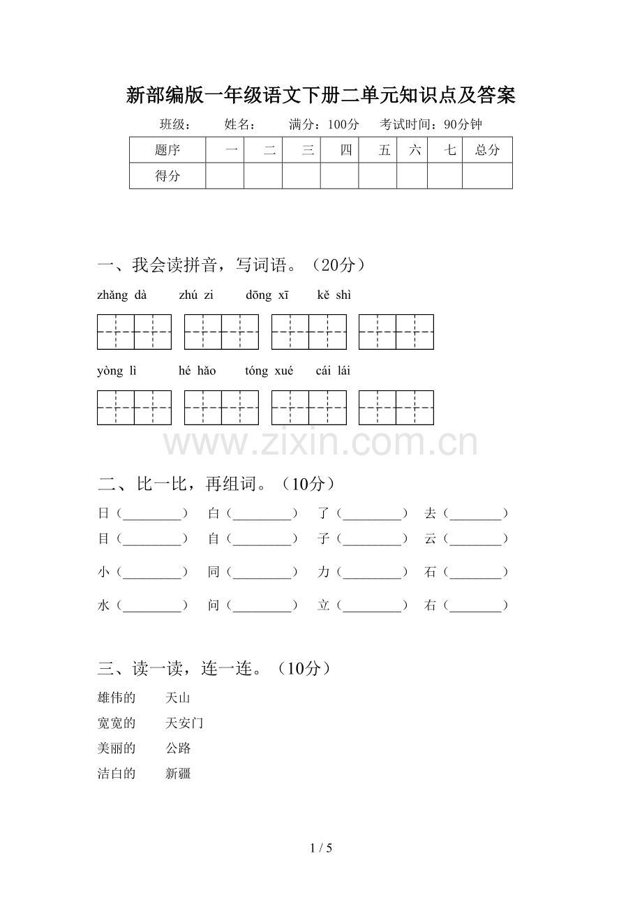 新部编版一年级语文下册二单元知识点及答案.doc_第1页