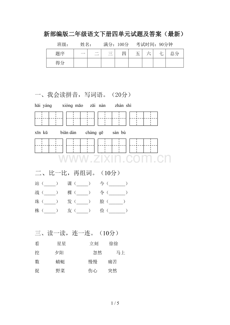 新部编版二年级语文下册四单元试题及答案.doc_第1页