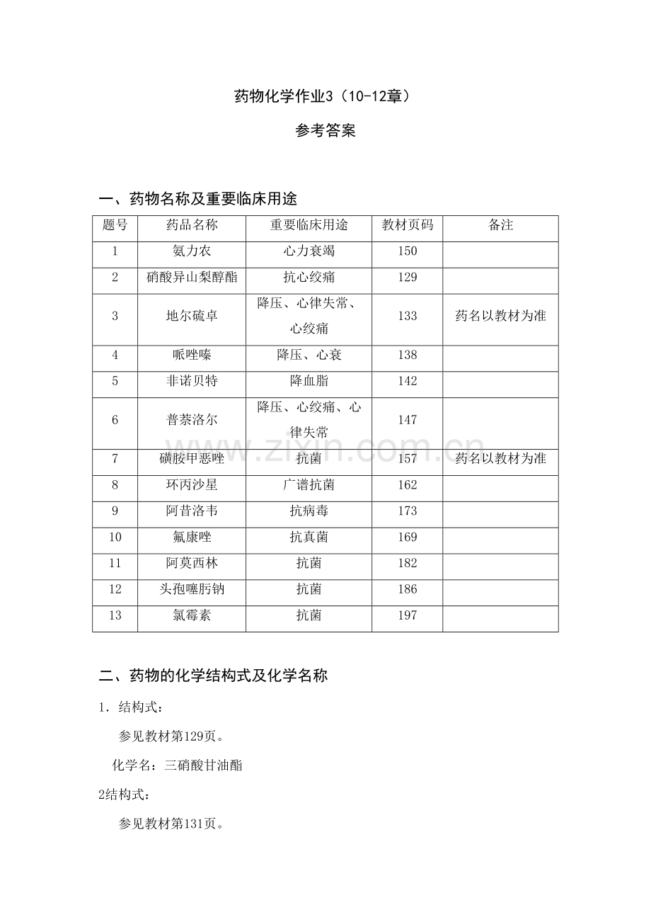 2023年电大药物化学作业答案.doc_第1页