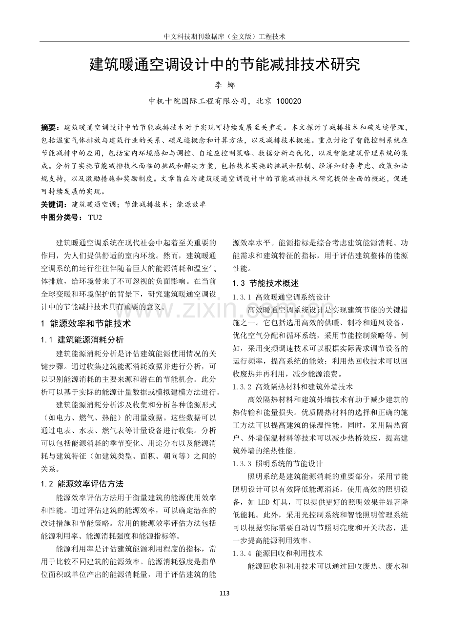 建筑暖通空调设计中的节能减排技术研究.pdf_第1页