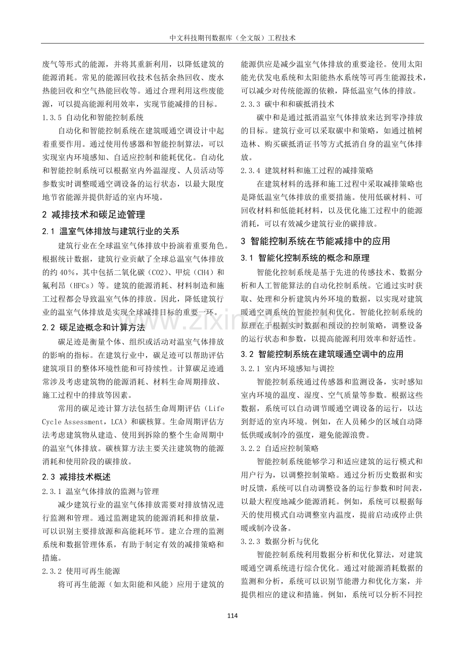 建筑暖通空调设计中的节能减排技术研究.pdf_第2页