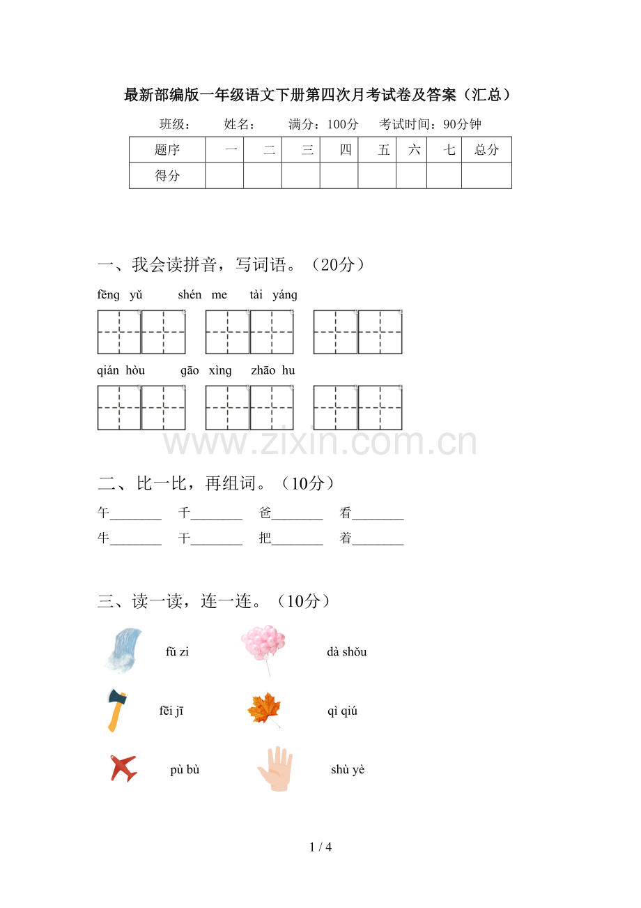 部编版一年级语文下册第四次月考试卷及答案(汇总).doc_第1页