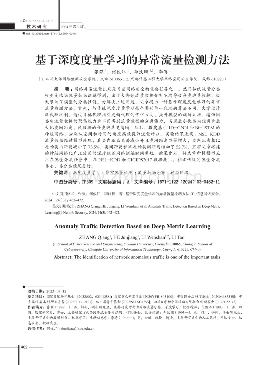 基于深度度量学习的异常流量检测方法.pdf_第1页